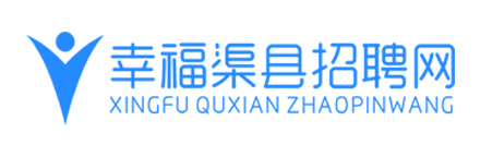 在渠县招聘人才，找工作，就上幸福渠县招聘求职网。