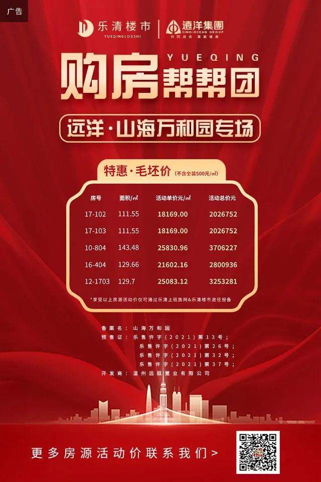 2《购房帮帮团》之远洋·山海万和园专场_乐清爱房网